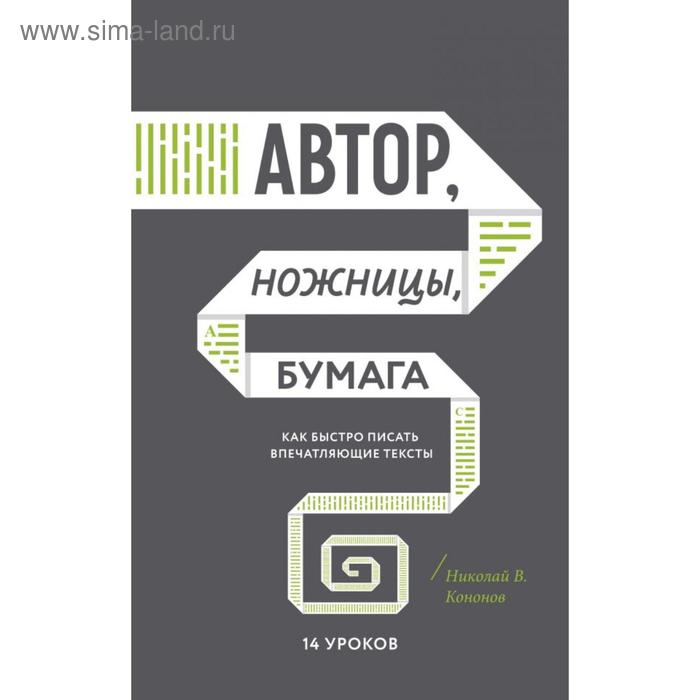 

Автор, ножницы, бумага. Как быстро писать впечатляющие тексты. 14 уроков (мягкая обложка)