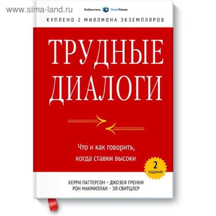 

Трудные диалоги. Что и как говорить, когда ставки высоки. Керри Патерсон