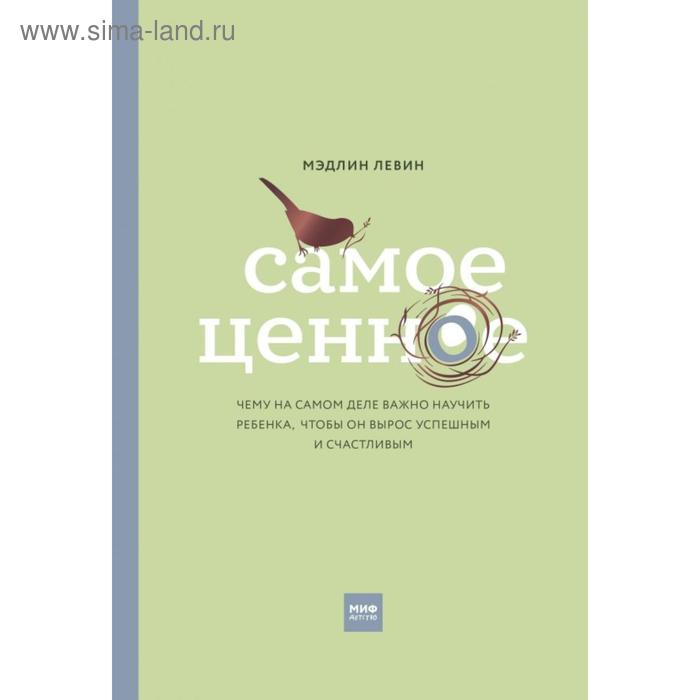 

Самое ценное. Чему на самом деле важно научить ребенка, чтобы он вырос успешным и счастливым