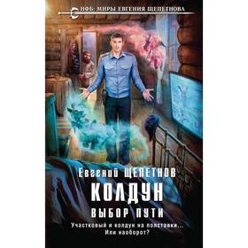 

Колдун. Выбор пути. Щепетнов Е. В.