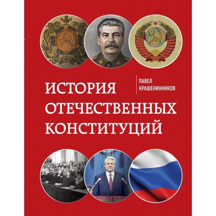 История отечественных конституций. Крашенинников П. В.