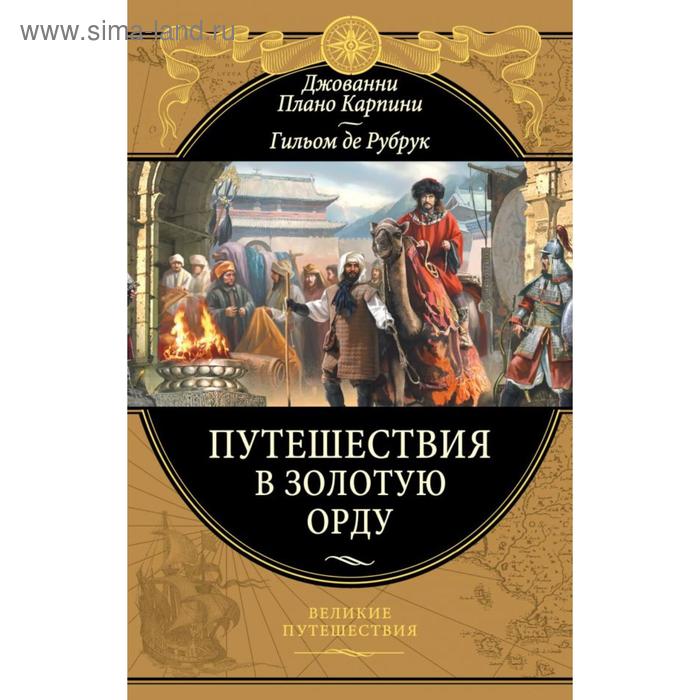 

Путешествия в Золотую Орду. Карпини Д. П.