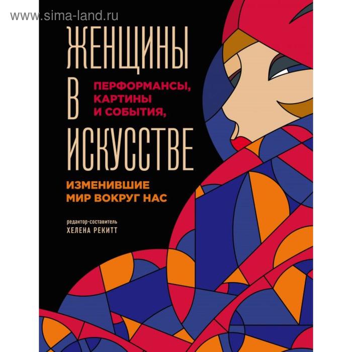 

Женщины в искусстве. Перфомансы, картины и события, изменившие мир вокруг нас. Гослинг Л.