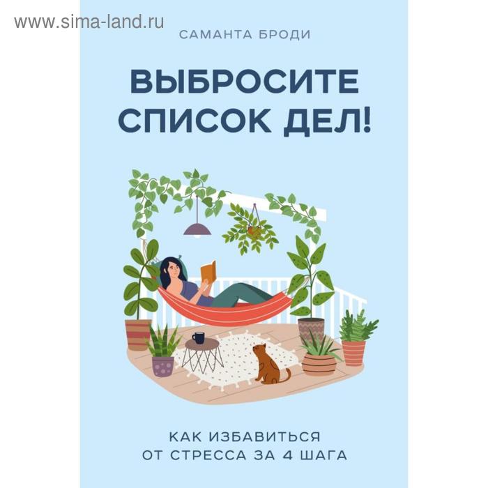 

Выбросите список дел! Как избавиться от стресса за 4 шага