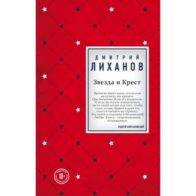 

Звезда и Крест. Лиханов Д. А.