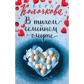 

В тихом семейном омуте. Колочкова В.