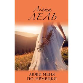 

Люби меня по-немецки. Лель А.