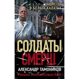 

Нацисты в белых халатах. Тамоников А. А.