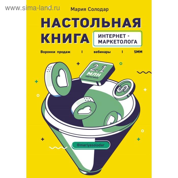 

Настольная книга интернет-маркетолога. Воронки продаж, вебинары, SMM. Солодар М. А.