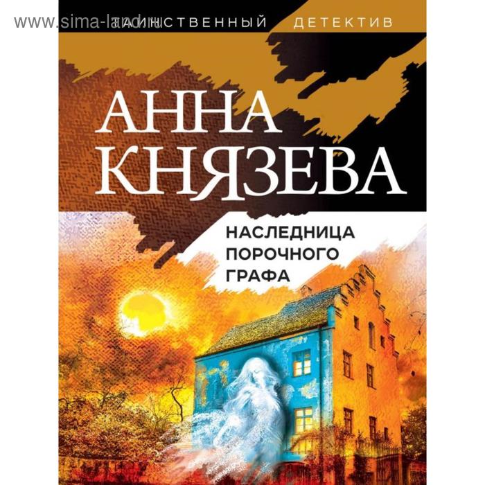 

Наследница порочного графа. Князева А.