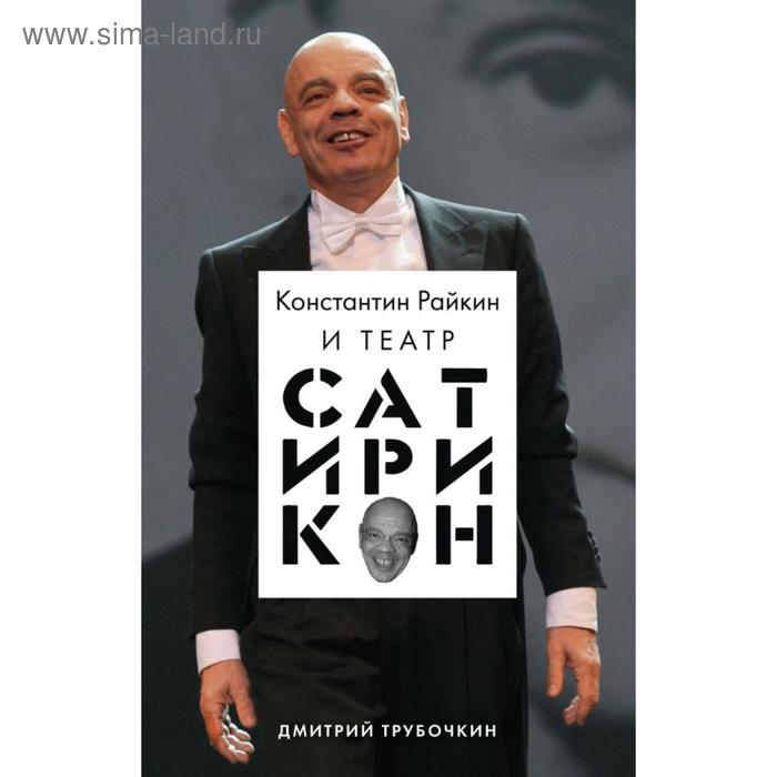 трубочкин д в константин райкин и театр сатирикон Константин Райкин и Театр «Сатирикон». Трубочкин Д. В.