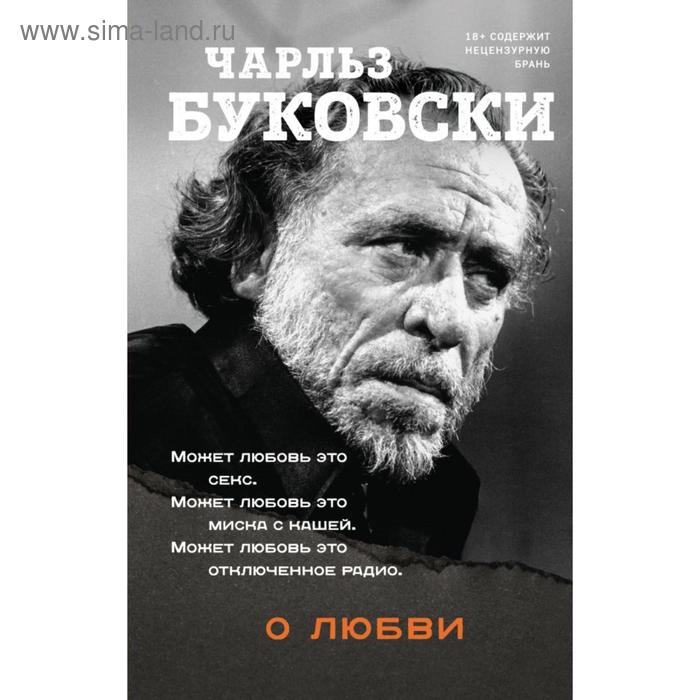 О любви. Буковски Ч. буковски ч о кошках сборник