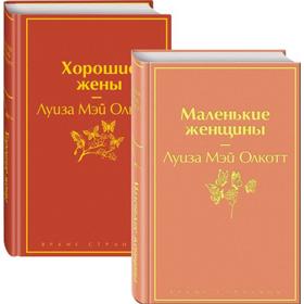 

Маленькие женщины. Истории их жизней (комплект из 2 книг). Олкотт Л. М.