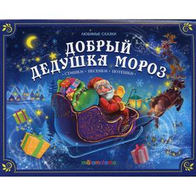 

Добрый Дедушка Мороз: стишки, песенки, потешки: книжка-панорамка