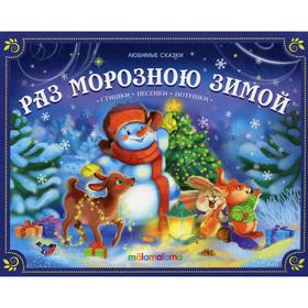

Раз морозною зимой: стишки, песенки, потешки: книжка-панорамка