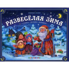 

Развеселая зима: стишки, песенки, потешки: книжка-панорамка