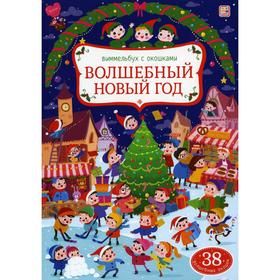 

Волшебный новый год: книжка с окошками