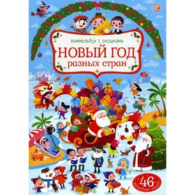 

Новый год разных стран: книжка с окошками