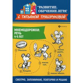 

Мнемодорожки: речь: 4-5 лет. 2-е издание. Трясорукова Т. П.