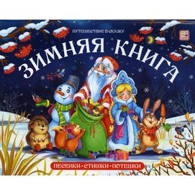 

Зимняя книга: стишки, песенки, потешки: книжка-панорамка