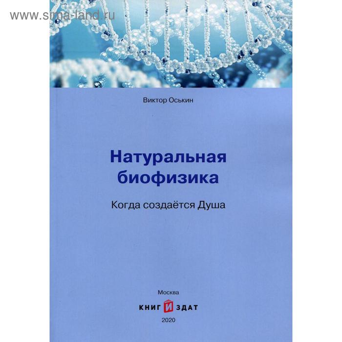 

Натуральная биофизика. Когда создается Душа. Оськин В.В.
