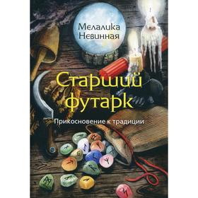 Старший Футарк. Прикосновение к традиции. Невинная М.