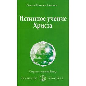 

Истинное учение Христа. Айванхов О.М.