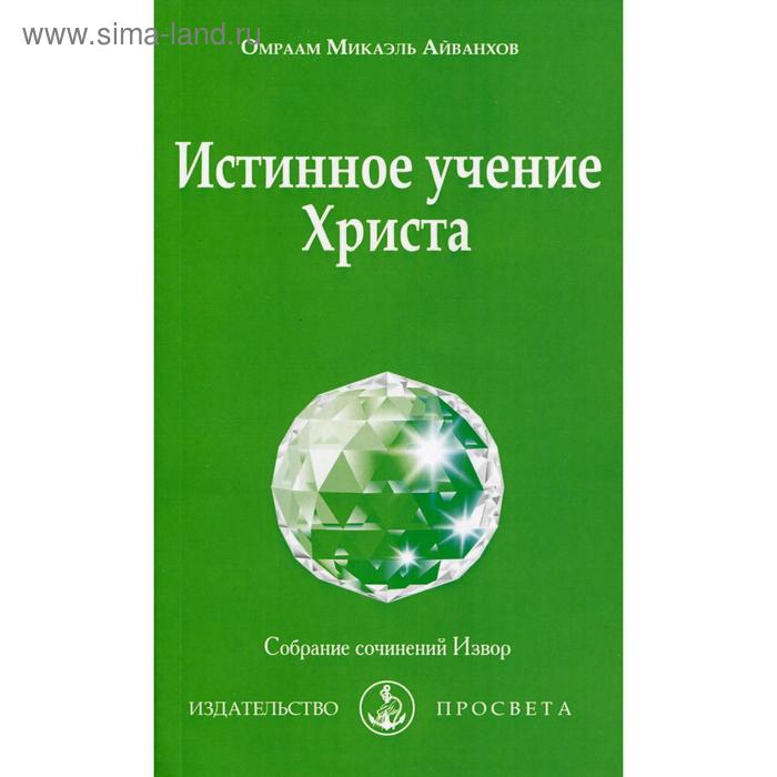 Истинное учение Христа. Айванхов О.М.