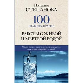

100 главных правил работы с живой и мертвой водой. Степанова Н.И.
