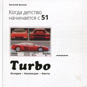 

Turbo. Когда детство начинается с 51… Волков В.