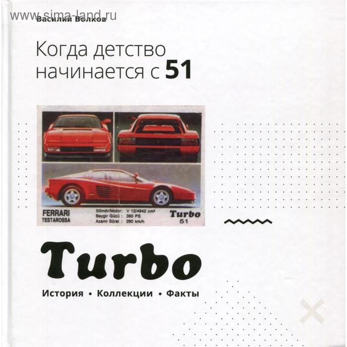 фото Turbo. когда детство начинается с 51… волков в. издание книг ком