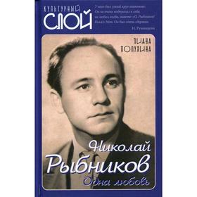 

Николай Рыбников. Одна любовь. Полухина Л.