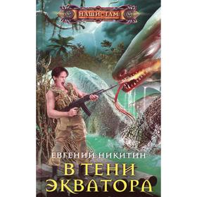 

В тени экватора. Никитин Е. С.