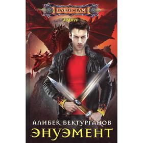 

Энуэмент. Бектурганов А.
