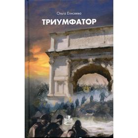 

Триумфатор: роман. Елисеева О.