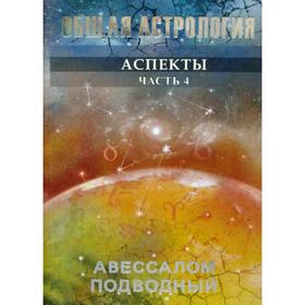 

Общая астрология. Аспекты. Ч. 4. Авессалом Подводный