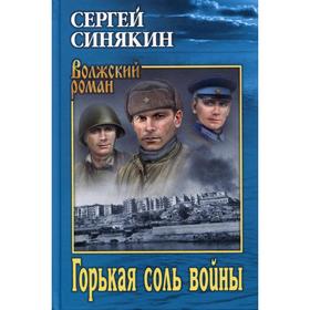 

Горькая соль войны: повести, очерки. Синякин С.Н.