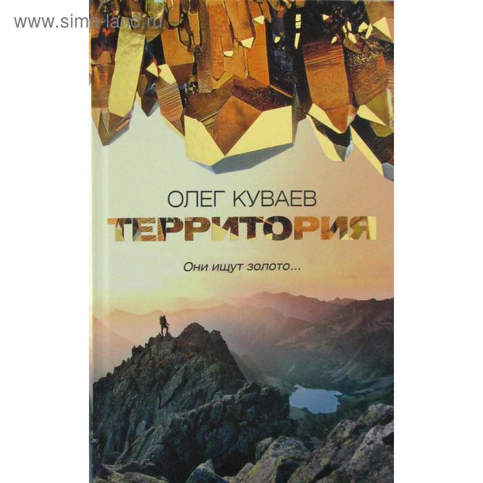 

Территория: роман, повести и рассказы. Куваев О.М.