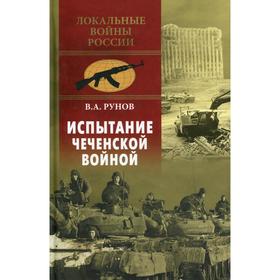 

Испытание Чеченской войной. Рунов В.А.
