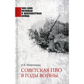 

Советская ПВО в годы войны. Широкорад А.Б.