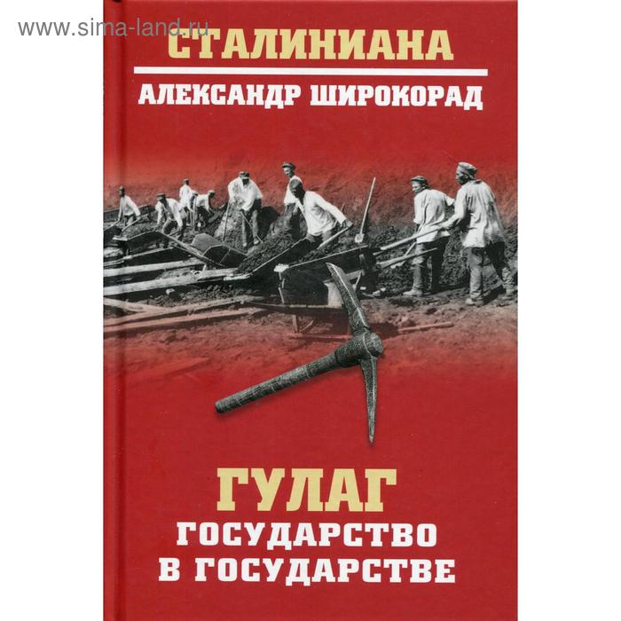 

ГУЛАГ. Государство в государстве. Широкорад А.Б.