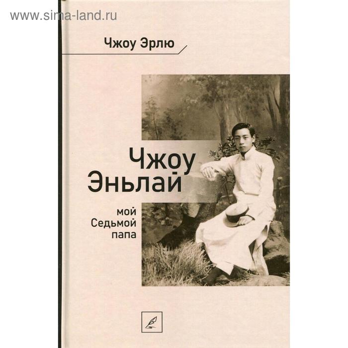 

Чжоу Эньлай, мой Седьмой папа. Чжоу Эрлю