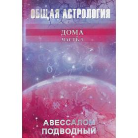 

Общая астрология. Ч. 3: Дома. Подводный Авессалом