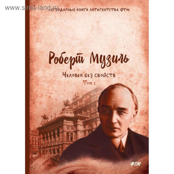 

Человек без свойств. Т. 1.: роман. Музиль Р.