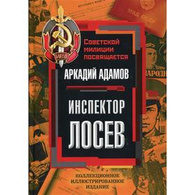 

Инспектор Лосев. Адамов А.Г.