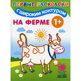 На ферме: первые раскраски