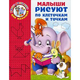 

Малыши рисуют по клеточкам и точкам. Дмитриева В. Г.