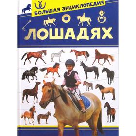 

Большая энциклопедия о лошадях. Спектор А. А.
