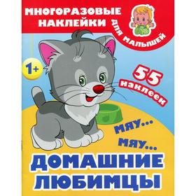 

Мяу-мяу. Домашние любимцы. + 55 наклеек