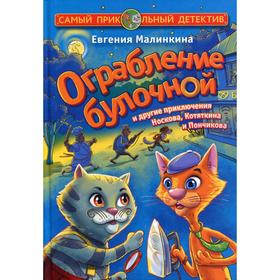 

Ограбление булочной и другие приключения Носкова, Котяткина и Пончикова. Малинкина Е. В.